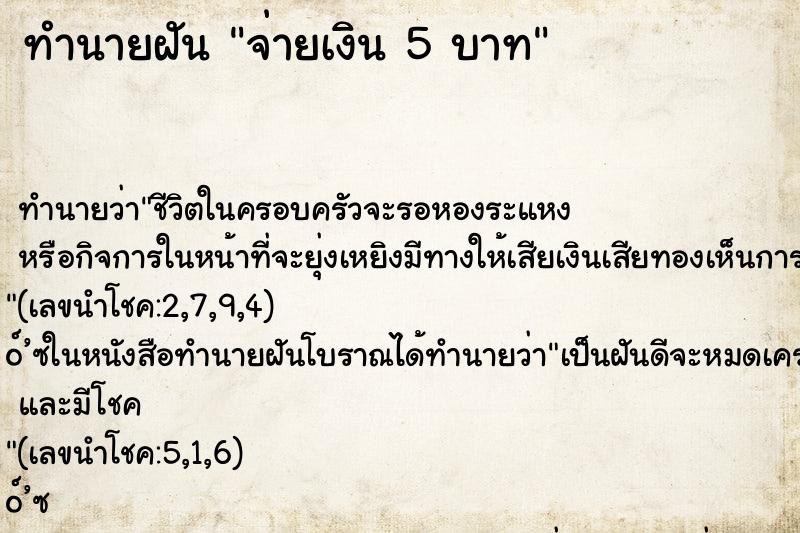 ทำนายฝันจ่ายเงิน5บาท ทำนายฝันทำนายฝันจ่ายเงิน5บาท